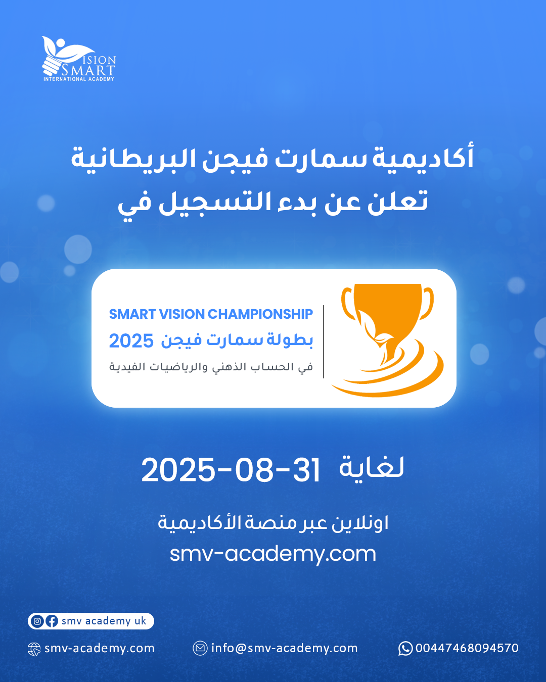التسجيل مفتوح لبطولة سمارت فيجن 2025 في الحساب الذهني ورياضيات الفيدا